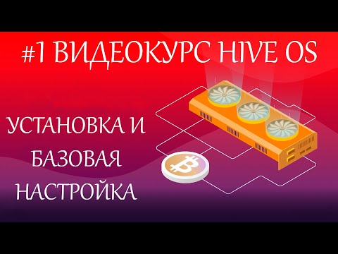 #1 Hive OS для всех. Установка и базовая настройка. Разгон, полетные листы, Kucoin и 2miners пулы