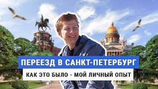 Личный опыт переезда в Санкт-Петербург
