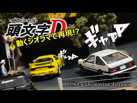 アニメ・コミック】動くジオラマで頭文字D - YouTube