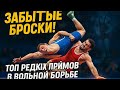 ТОП РЕДКИХ! ЗАБЫТЫХ ПРИЕМОВ В БОРЬБЕ! ❤️🔥🚨
