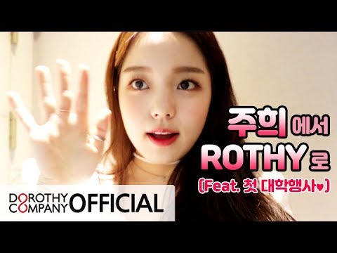 로시TV | 주희에서 ROTHY로 (feat.첫 대학축제♥)