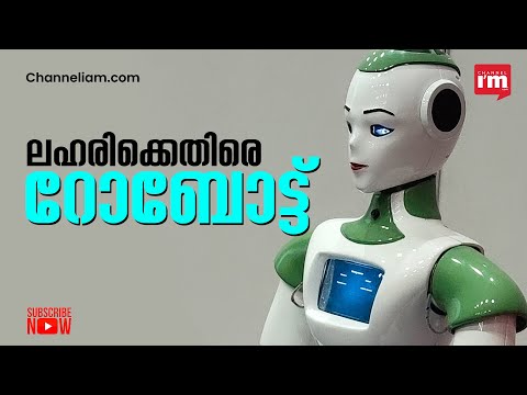 ലഹരിവിരുദ്ധ ക്യാമ്പയിനുമായി റോബോട്ട് #Asimov