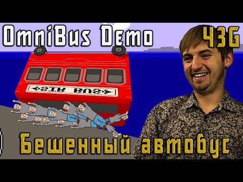 OmniBus Demo прохождение – Бешенный автобус – ЧеЗаGames