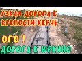 Крым.Узкая дорога к крепости Керчь.Новая дорога на Юркино.Ж/Д досмотровый комплекс грузовых поездов