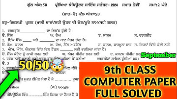 pseb class 9 computer september paper 2024 solved | 9th class computer paper September 2024