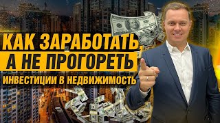 ИНВЕСТИЦИИ ДЛЯ НАЧИНАЮЩИХ. Как заработать на недвижимости ? Инвестиции в Украине