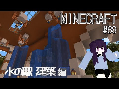 【#minecraft 】 マインクラフト#68／水の駅建築 編 #vtuber #マイクラ