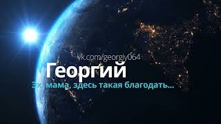 Георгий-  Эх, Мама, Здесь Такая Благодать