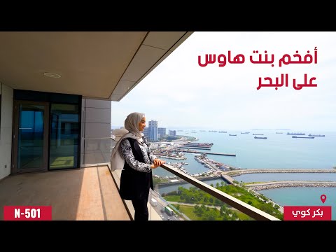 افخم بنت هاوس مطلة على البحر في اسطنبول مع تراس بمساحة 150 متر2