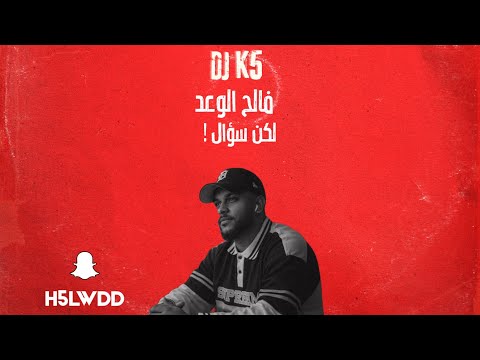 DJ K5 - !لكن سوأل {BPM110}