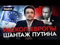 Тайное оружие Путина/ раскол Европы/ российская пропаганда/ вооружение для Украины