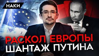 Тайное оружие Путина/ раскол Европы/ российская пропаганда/ вооружение для Украины