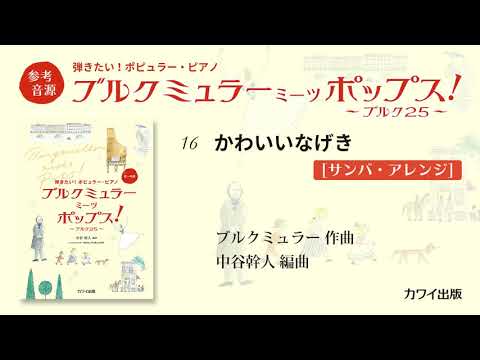 16 かわいいなげき[サンバ・アレンジ]/中谷幹人：弾きたい！ポピュラー・ピアノ「ブルクミュラー ミーツ ポップス！」より