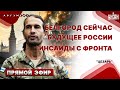 🔥LIVE ИЗ-ПОД БЕЛГОРОДА! Ичкерия - против Путина. Мощный удар повстанцев и капитуляция РФ | ЦЕЗАРЬ