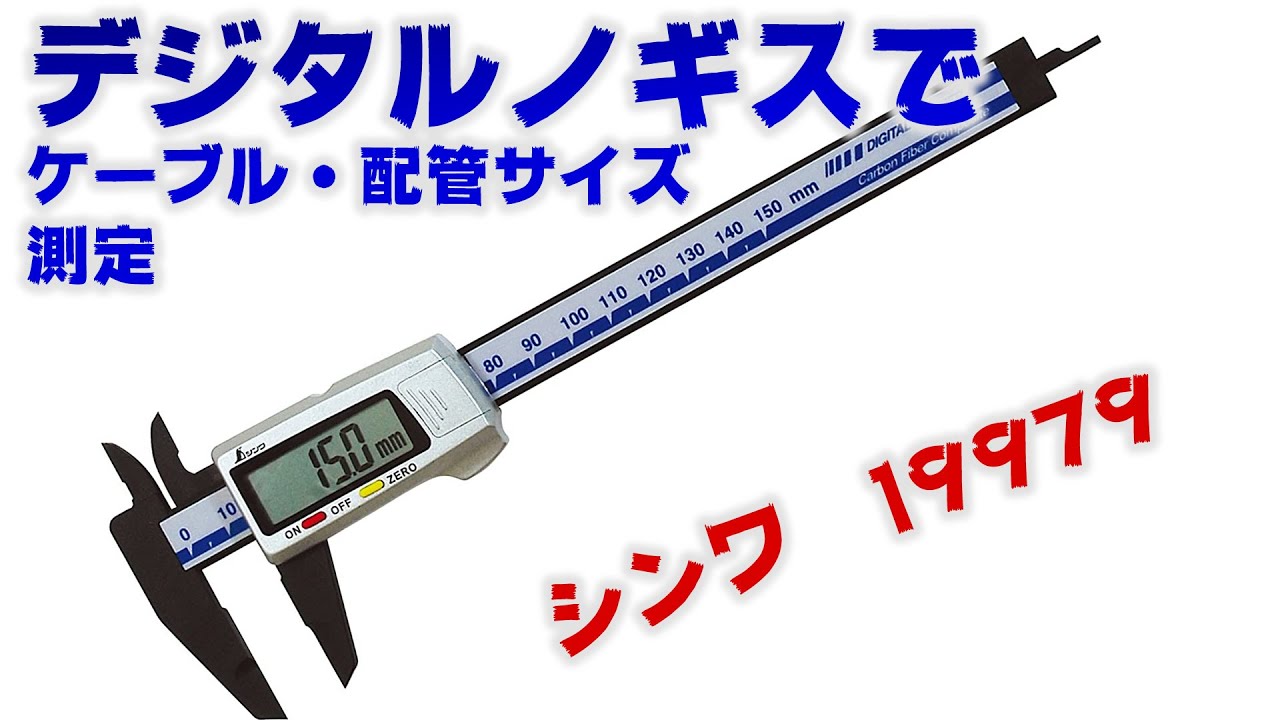 電気工事 ケーブルサイズ 配管サイズを現場にて測定できるデジタルノギス 安くて便利です Youtube