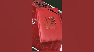 سورة القارعة #لايك #اكسبلور ❤️💌
