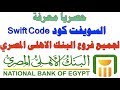 حصرياً معرفة السويفت كود لاى فرع من فروع البنك الاهلى المصري + معرفة رقم الفرع!!!