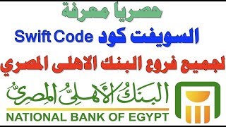 حصرياً معرفة السويفت كود لاى فرع من فروع البنك الاهلى المصري + معرفة رقم الفرع!!!