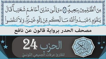 ختمة القران الكريم حدرا برواية قالون عن نافع | الحزب 24 | القارئ عرفات الجميعي التونسي