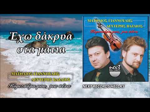 Ματθαίος Γιαννούλης, Λευτέρης