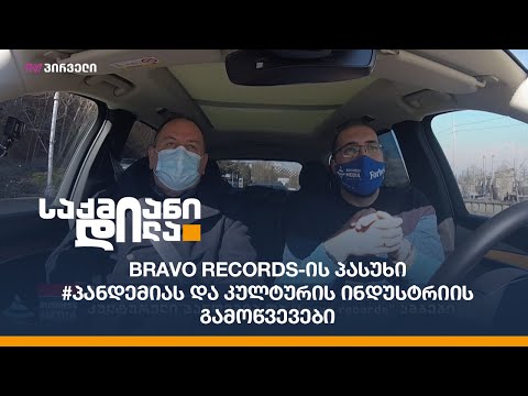 #BMGDRIVE: Bravo Records-ის პასუხი #პანდემიას და კულტურის ინდუსტრიის გამოწვევები