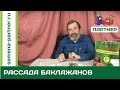 ВЫРАЩИВАЕМ РАССАДУ БАКЛАЖАНОВ