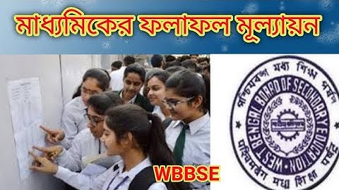 মাধ্যমিকের ফলাফল মূল্যায়ন ২০২১ | WBBSE |Madhyamik Result Process