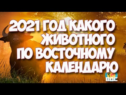 2021 год какого животного по восточному календарю