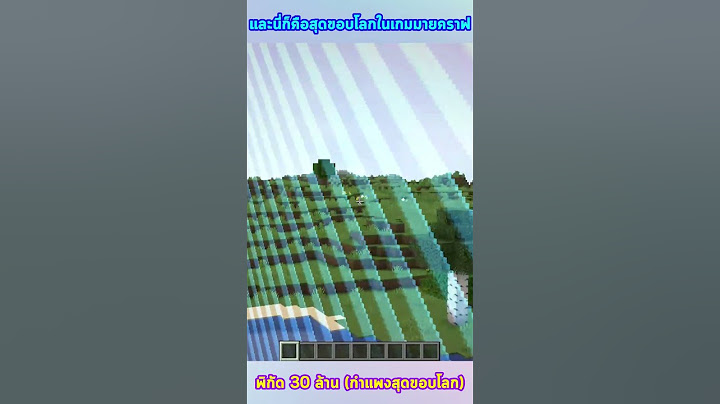 มายคราฟ : และนี่ก็คือสุดขอบโลกในเกมมายคราฟ (พิกัด 30 ล้าน!!) (กำแพงสุดขอบโลก!!) #shorts #minecraft