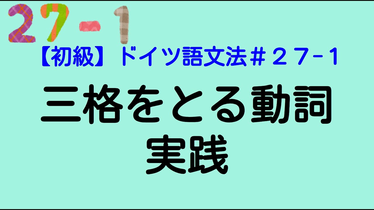【A1】三格とつく動詞５つ。gefallen, gehören, stehen, passen, schmecken【ドイツ語文法２７－１】