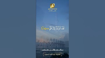 القارئ عبد الله العبيد #القرآن_الكريم #الله #القرآن