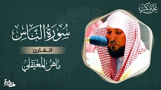 سورة الناس مكتوبة ماهر المعيقلي - Surat An-Nâs Maher al Muaiqly