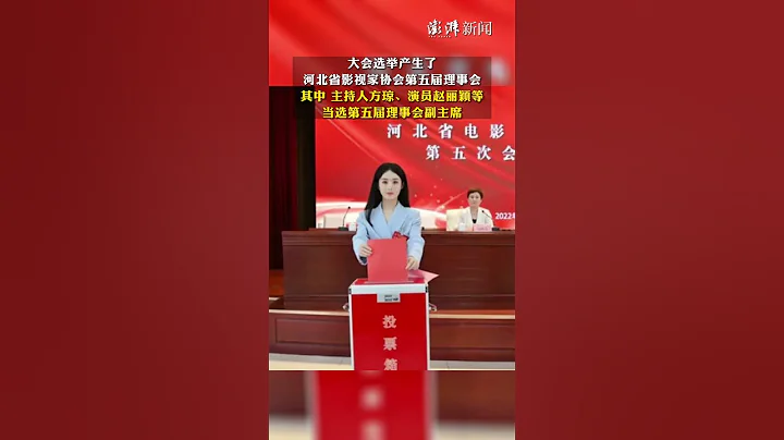 #赵丽颖 任河北省影视家协会副主席，参加河北省影视艺术家协会代表大会 #河北 #shorts - 天天要闻