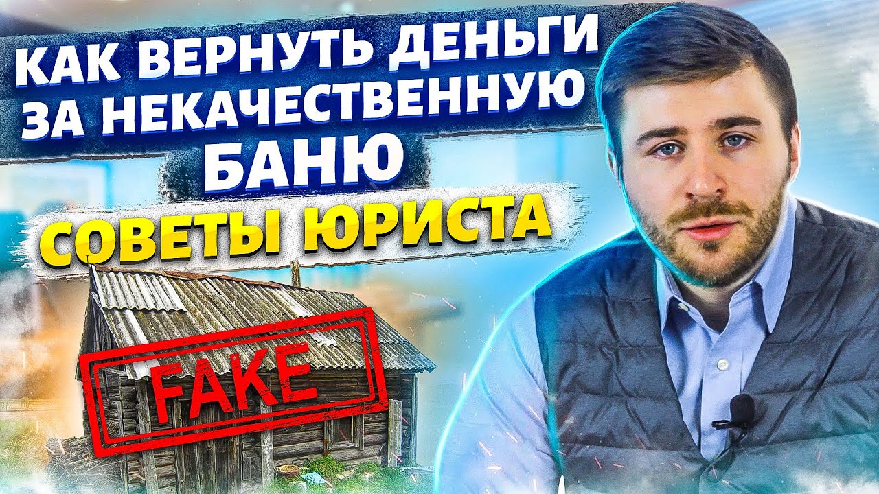 Как вернуть деньги за некачественную баню? - YouTube