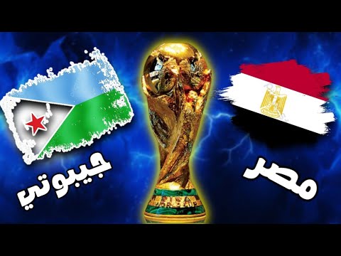 مباراة مصر وجيبوتي اليوم في الجوله التاسعه تصفيات أفريقيا المؤهلة الي كاس العالم 2026 العربي الزاولي
