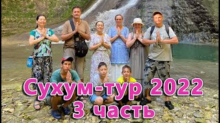 Сухум-Тур, Абхазия 2022. 3 часть