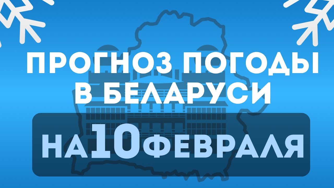 Прогноз погоды по Беларуси на 10 февраля 