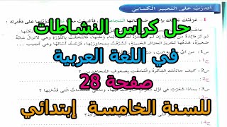 حل كراس النشاطات في اللغة العربية  صفحة  28 للسنة الخامسة إبتدائي