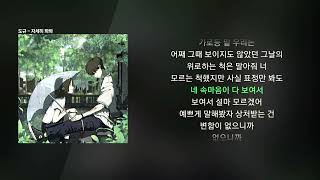 도규 - 자세히 봐봐 [꽃비(雨華)]ㅣLyrics/가사