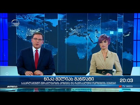 ქრონიკა 20:00 საათზე  -15 თებერვალი, 2021 წელი