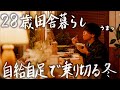 【田舎ひとり暮らし】朝6時から始まる田舎暮らしの冬の過ごし方 #149