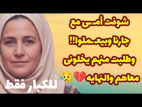 458 شوفت أمـ ـى مع جارنا وبيعـ ـملوا وطلبت منهم يخلونى معاهم والنهايه قصص واقعية