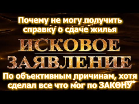 Справка о сдаче жилья не могу предоставить иски