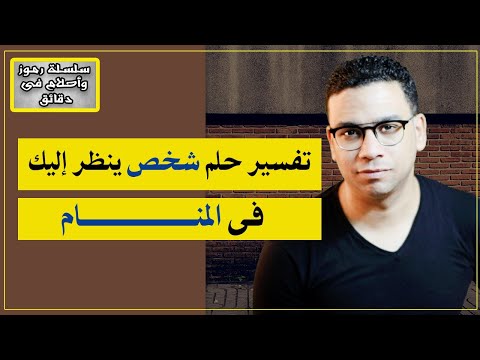 فيديو: ماذا يعني أن تحلم بشخص ينظر من خلال نافذتك؟