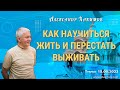 15/05/2022, Как научиться жить и перестать выживать - Александр Хакимов, Туапсе