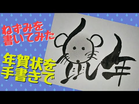 年賀状で使える ねずみ年の鼠をイラストにして可愛い筆文字を書いてみた 手書き 筆ペンアート Youtube