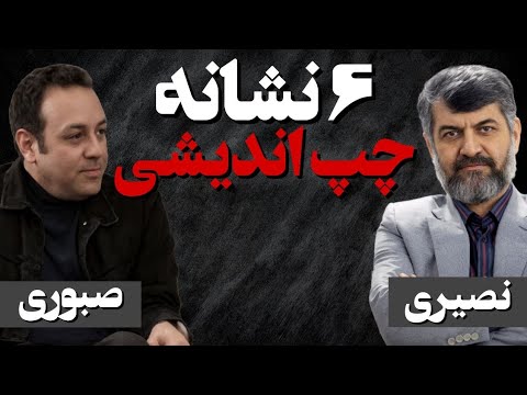 6 نشانه چپ اندیشی گفتگو با دکتر داروین صبوری بخش دوم