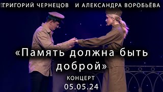 «Память должна быть доброй…»  Концерт Григория Чернецова и Александры Воробьёвой в БКЗ Октябрьский