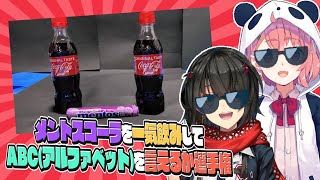 メントスコーラ一気飲みしてABC言うだけ