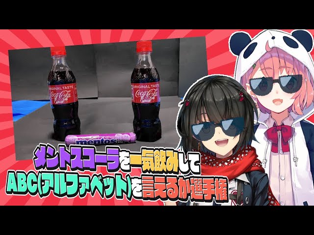 メントスコーラ一気飲みしてABC言うだけのサムネイル